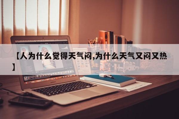 【人为什么觉得天气闷,为什么天气又闷又热】