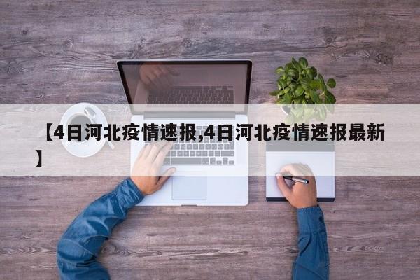 【4日河北疫情速报,4日河北疫情速报最新】