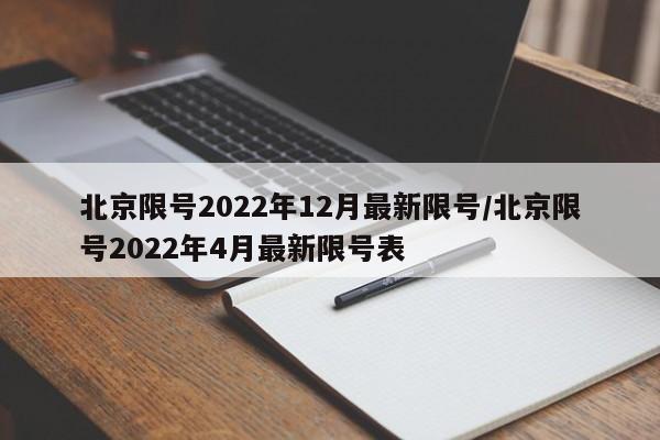北京限号2022年12月最新限号/北京限号2022年4月最新限号表