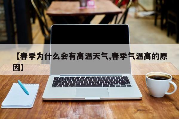 【春季为什么会有高温天气,春季气温高的原因】