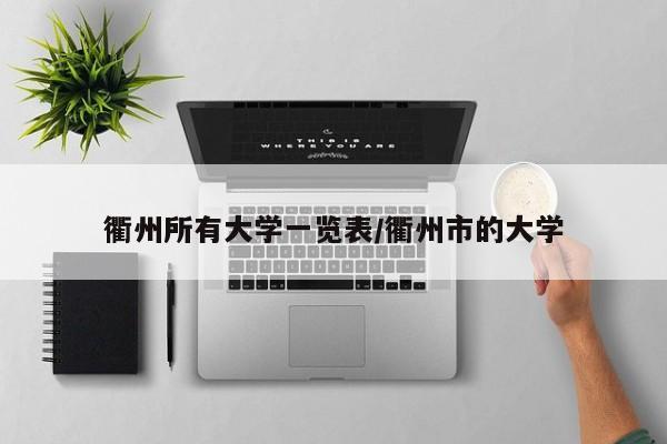 衢州所有大学一览表/衢州市的大学