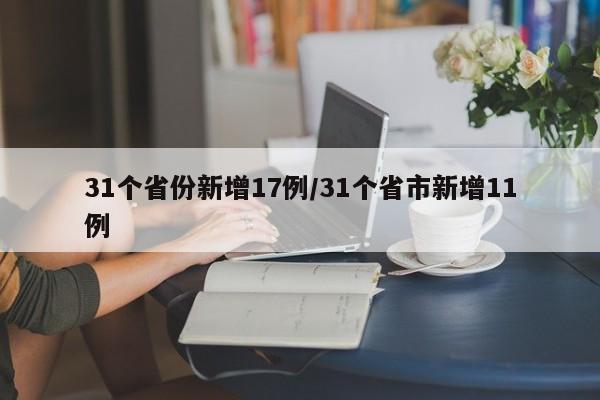 31个省份新增17例/31个省市新增11例