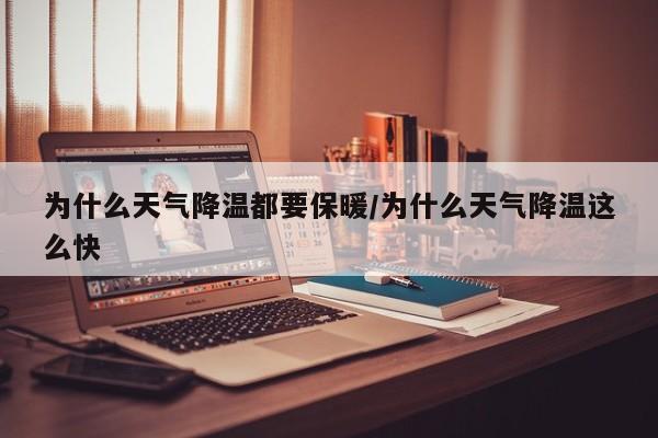 为什么天气降温都要保暖/为什么天气降温这么快