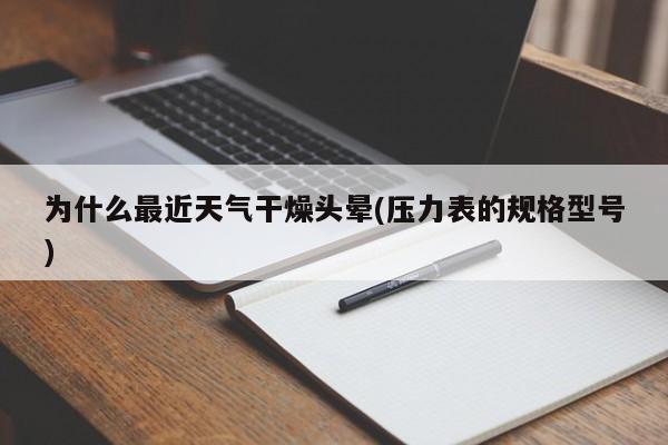 为什么最近天气干燥头晕(压力表的规格型号)