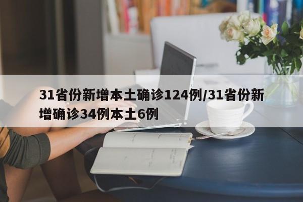 31省份新增本土确诊124例/31省份新增确诊34例本土6例