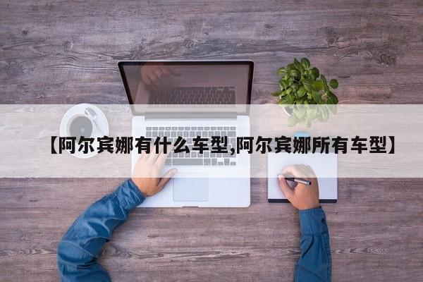 【阿尔宾娜有什么车型,阿尔宾娜所有车型】