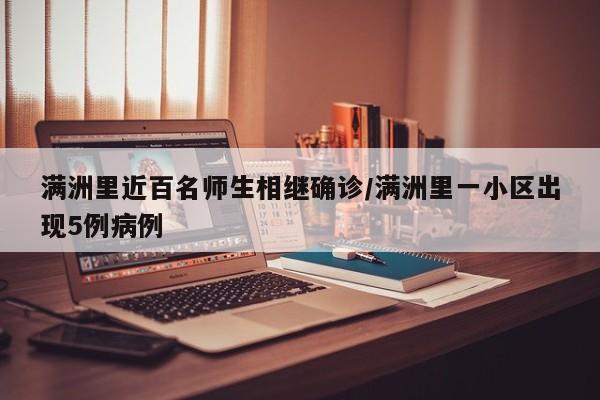 满洲里近百名师生相继确诊/满洲里一小区出现5例病例