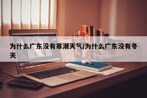 为什么广东没有寒潮天气/为什么广东没有冬天