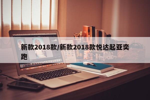 新款2018款/新款2018款悦达起亚奕跑