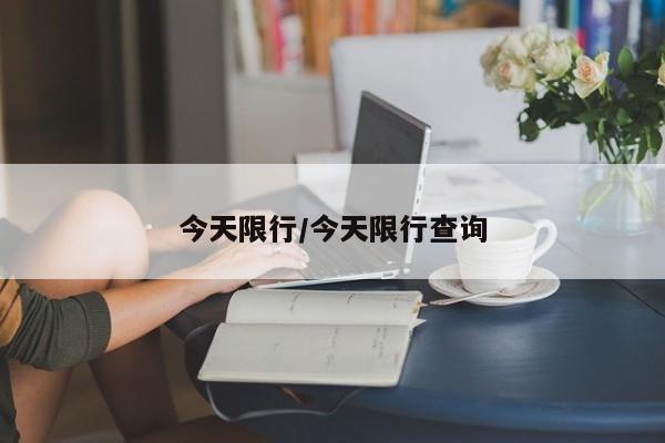 今天限行/今天限行查询