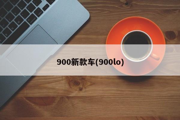 900新款车(900lo)