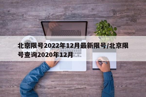 北京限号2022年12月最新限号/北京限号查询2020年12月