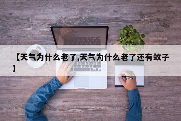 【天气为什么老了,天气为什么老了还有蚊子】