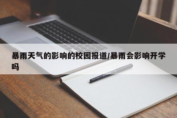 暴雨天气的影响的校园报道/暴雨会影响开学吗