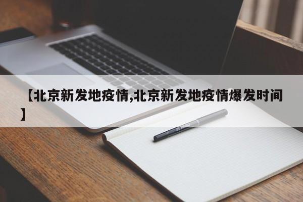 【北京新发地疫情,北京新发地疫情爆发时间】
