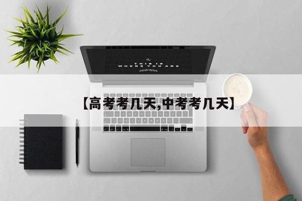 【高考考几天,中考考几天】