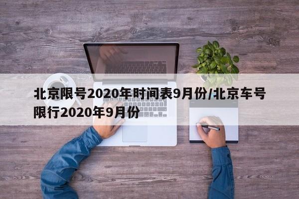 北京限号2020年时间表9月份/北京车号限行2020年9月份