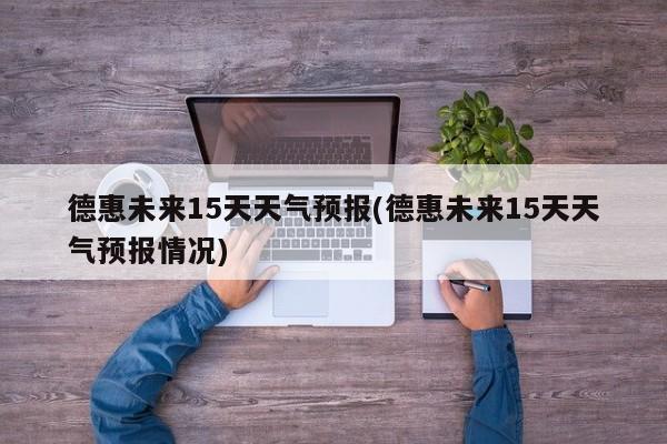 德惠未来15天天气预报(德惠未来15天天气预报情况)