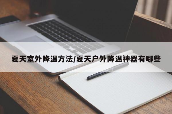 夏天室外降温方法/夏天户外降温神器有哪些