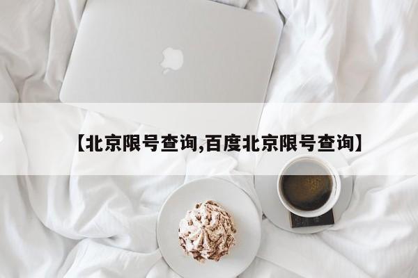 【北京限号查询,百度北京限号查询】