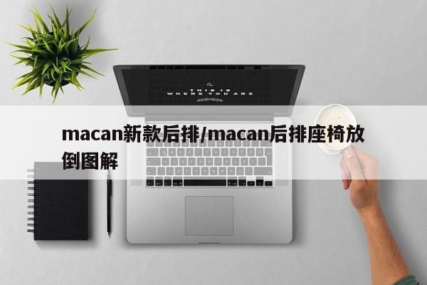 macan新款后排/macan后排座椅放倒图解